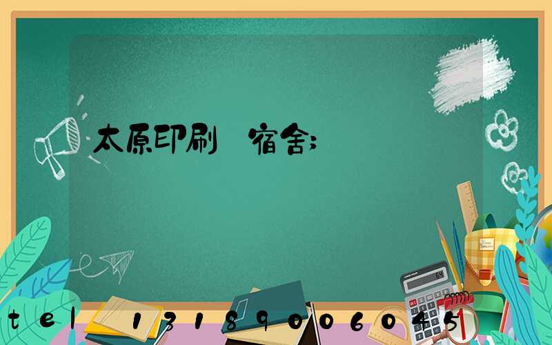 太原印刷廠宿舍