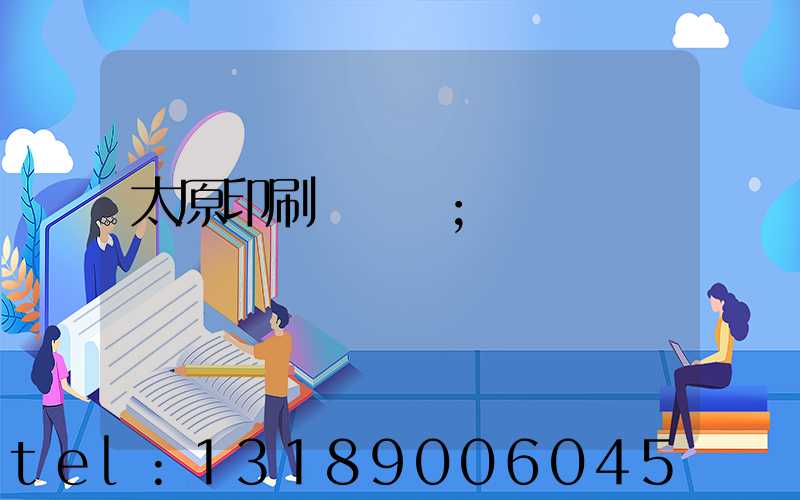 太原印刷廠廠長