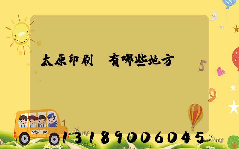 太原印刷廠有哪些地方