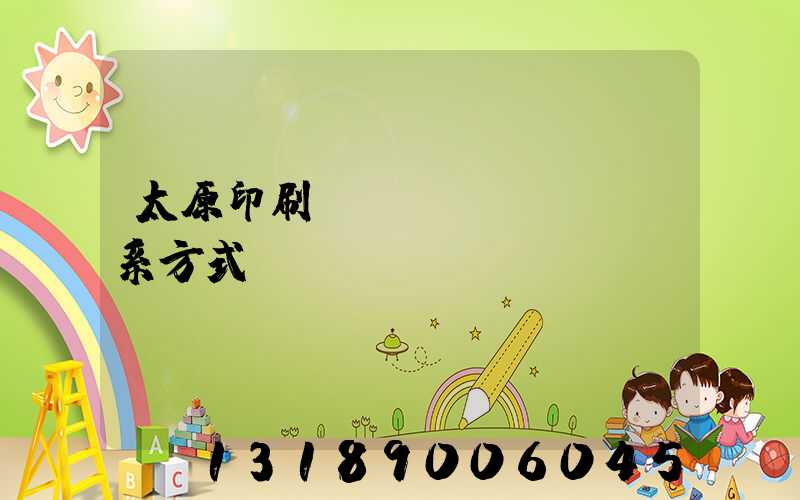 太原印刷廠聯(lián)系方式