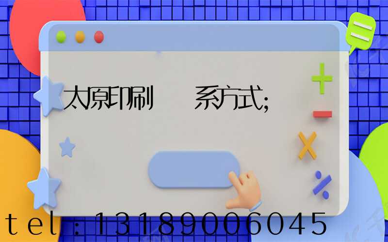 太原印刷廠聯系方式