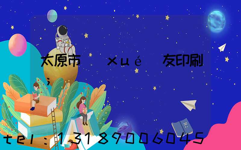 太原市學(xué)友印刷廠