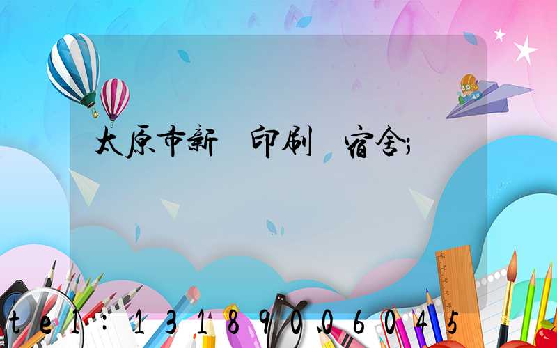 太原市新華印刷廠宿舍