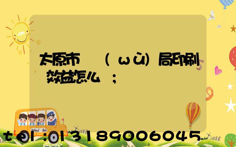 太原市稅務(wù)局印刷廠效益怎么樣