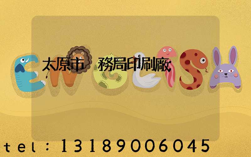 太原市稅務局印刷廠