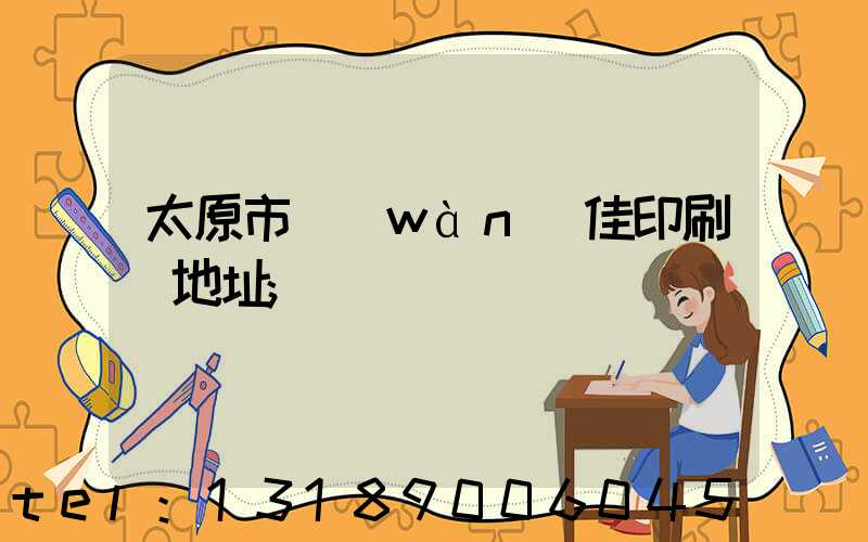 太原市萬(wàn)佳印刷廠地址