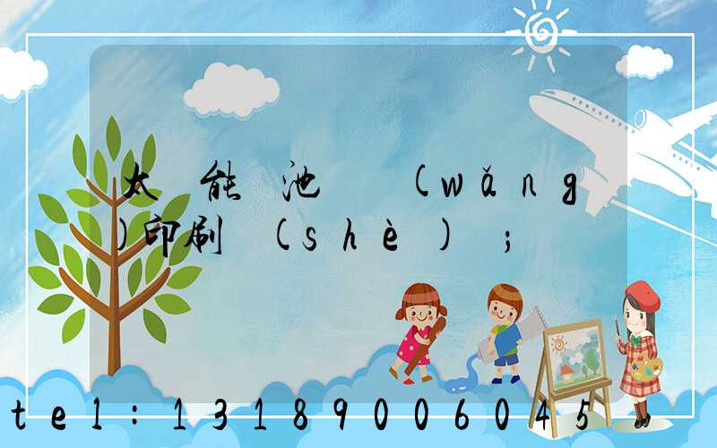 太陽能電池絲網(wǎng)印刷設(shè)備