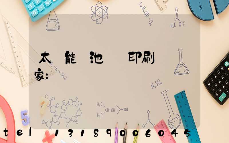 太陽能電池絲網印刷設備廠家
