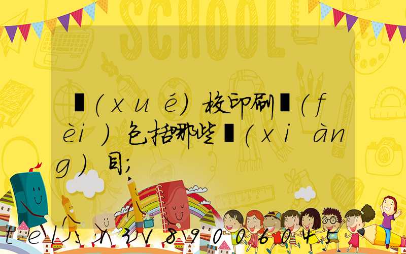 學(xué)校印刷費(fèi)包括哪些項(xiàng)目