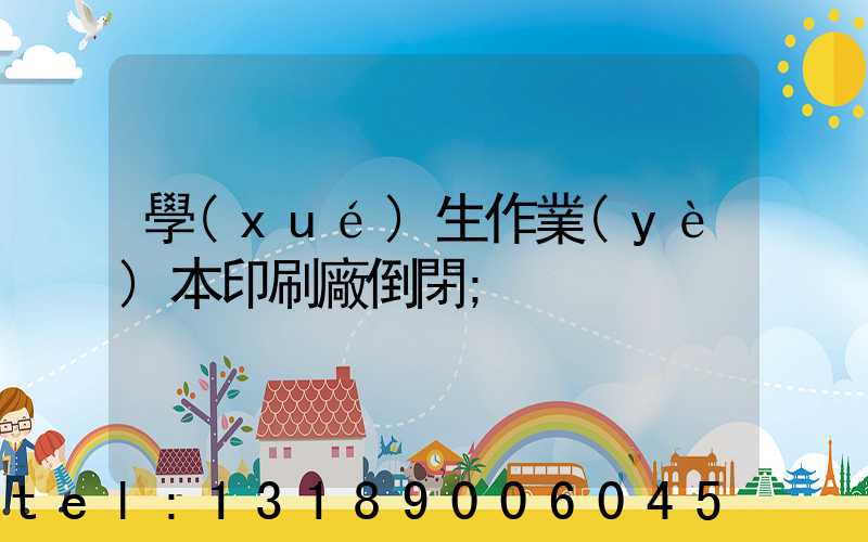 學(xué)生作業(yè)本印刷廠倒閉