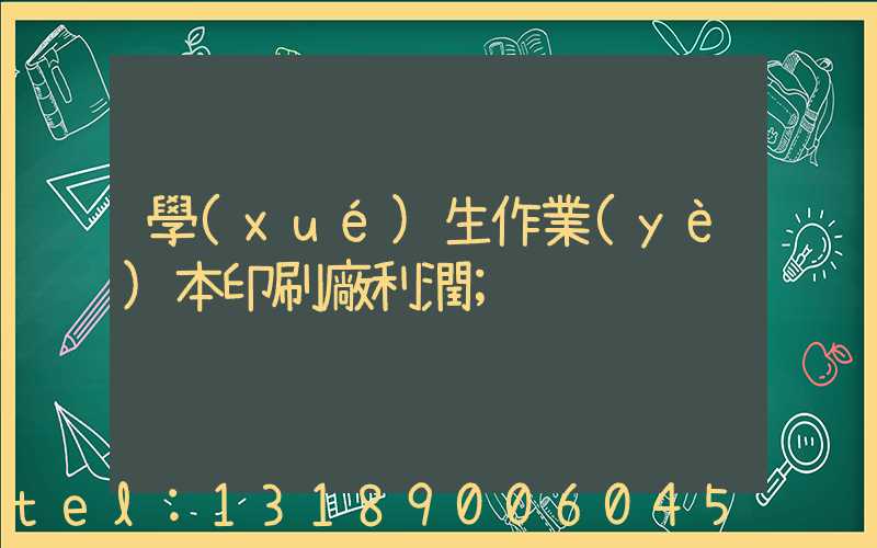 學(xué)生作業(yè)本印刷廠利潤