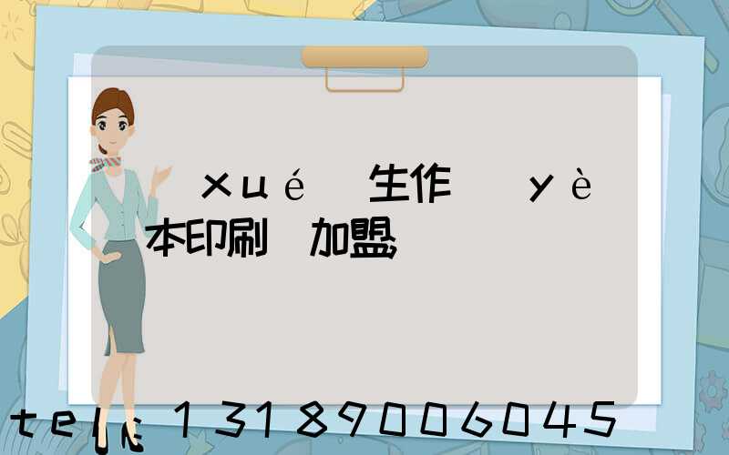 學(xué)生作業(yè)本印刷廠加盟