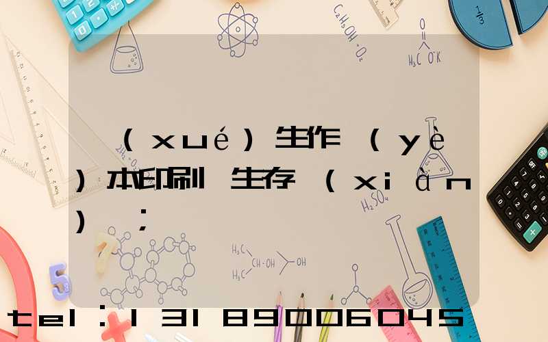 學(xué)生作業(yè)本印刷廠生存現(xiàn)狀