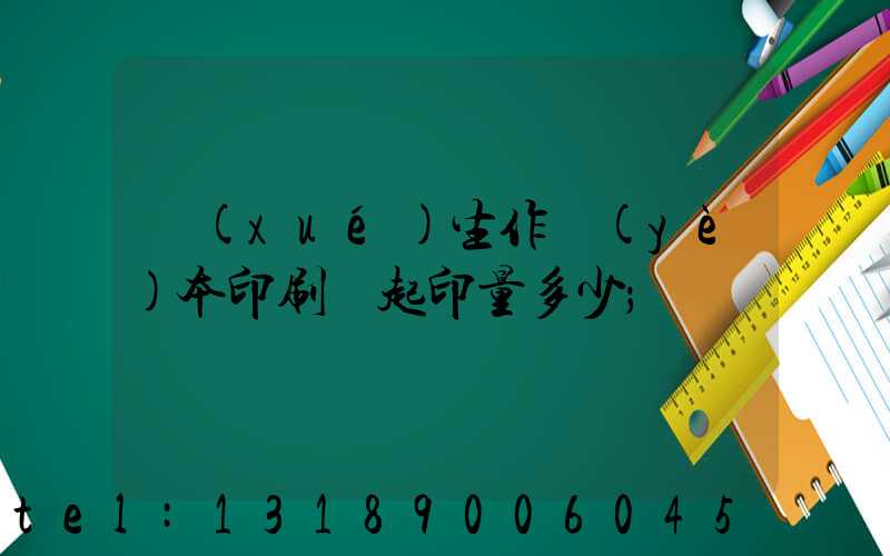 學(xué)生作業(yè)本印刷廠起印量多少