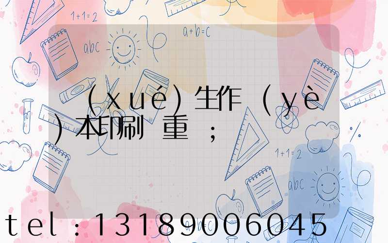學(xué)生作業(yè)本印刷廠重慶