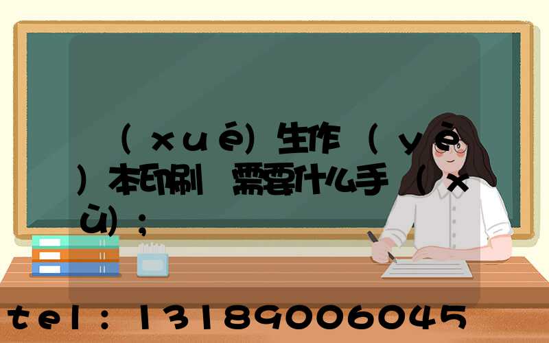 學(xué)生作業(yè)本印刷廠需要什么手續(xù)