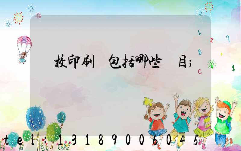 學校印刷費包括哪些項目