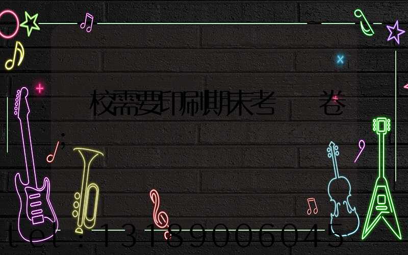 學校需要印刷期末考試試卷