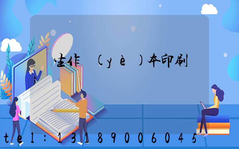 學生作業(yè)本印刷廠