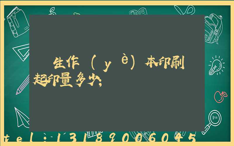 學生作業(yè)本印刷廠起印量多少