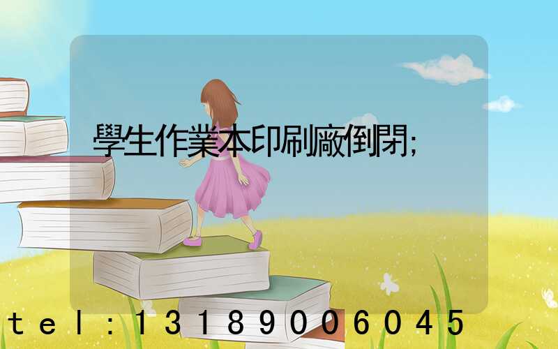 學生作業本印刷廠倒閉