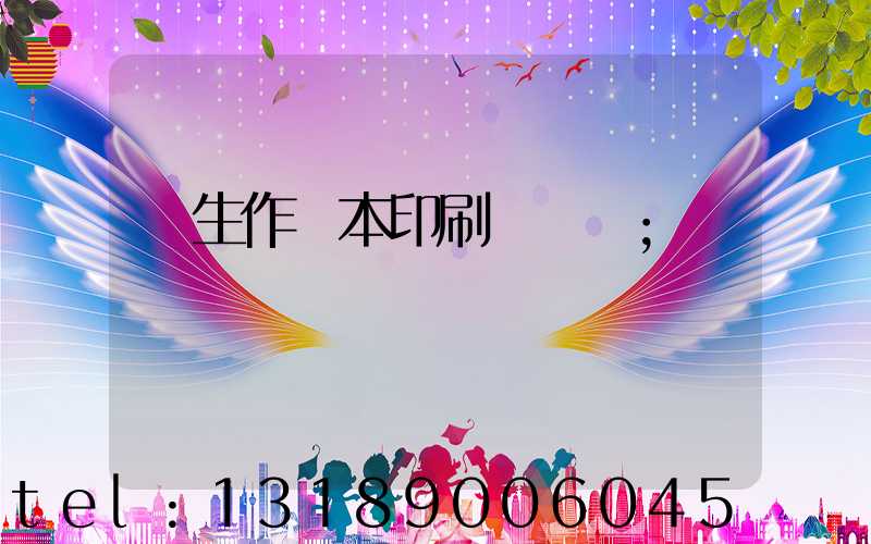 學生作業本印刷廠冮蘇