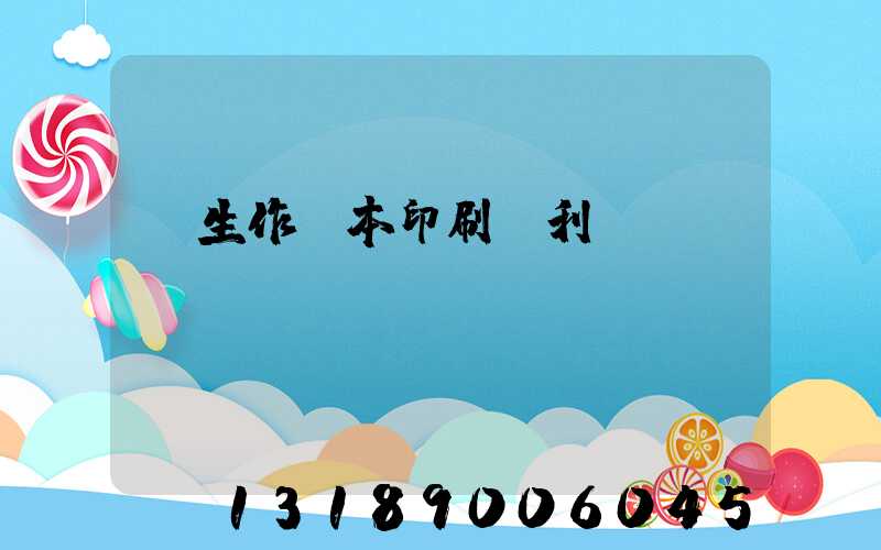 學生作業本印刷廠利潤