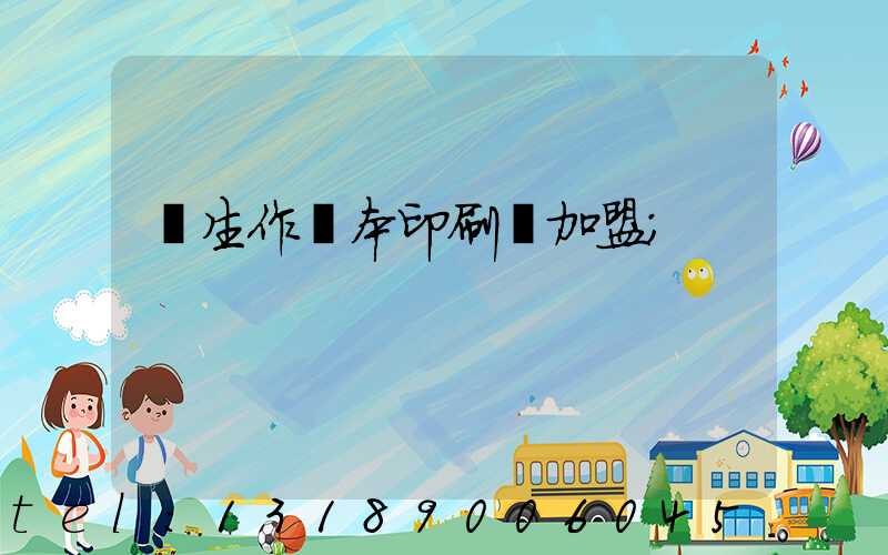 學生作業本印刷廠加盟