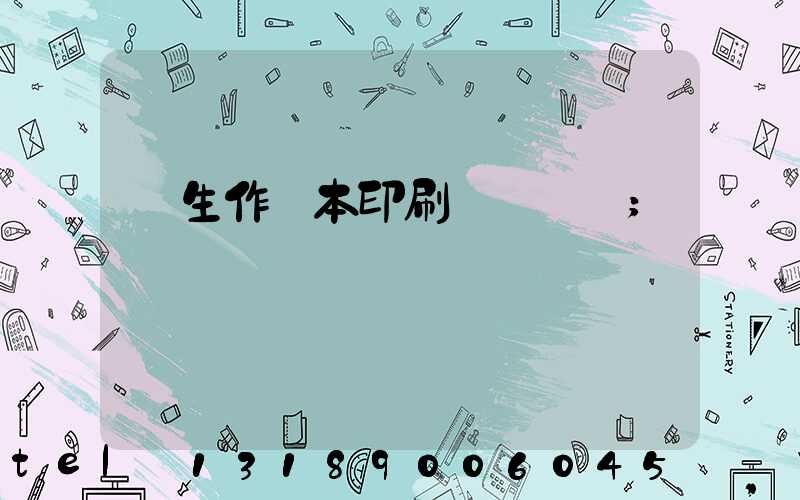 學生作業本印刷廠賺錢嗎