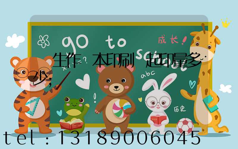 學生作業本印刷廠起印量多少