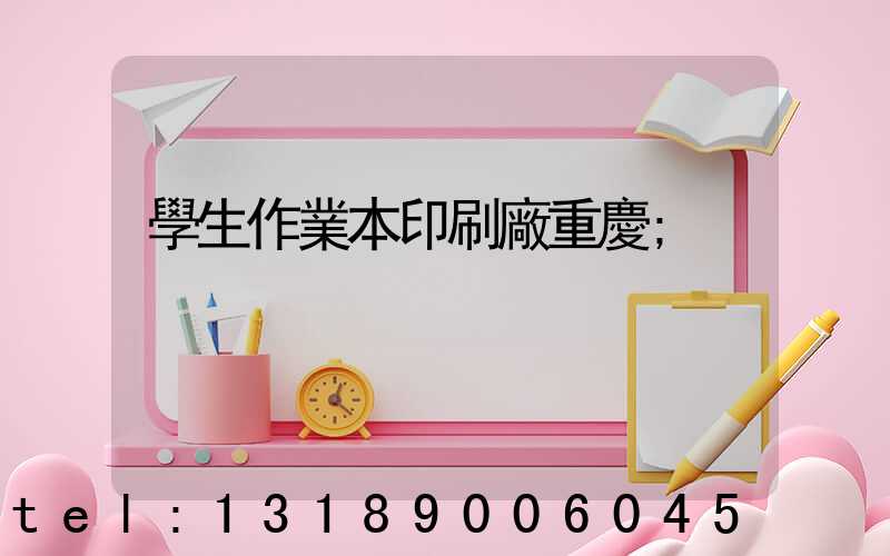 學生作業本印刷廠重慶