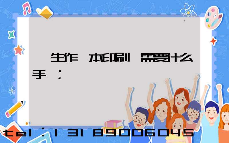 學生作業本印刷廠需要什么手續