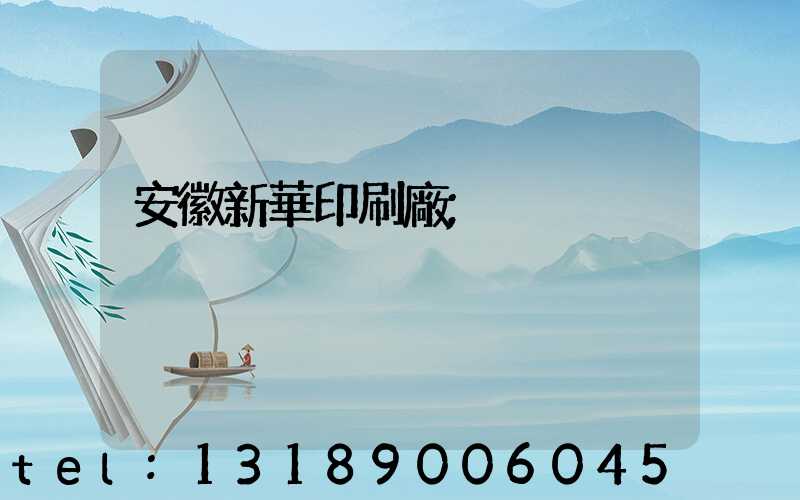 安徽新華印刷廠