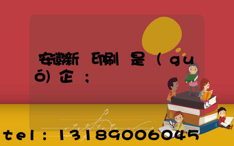 安徽新華印刷廠是國(guó)企嗎