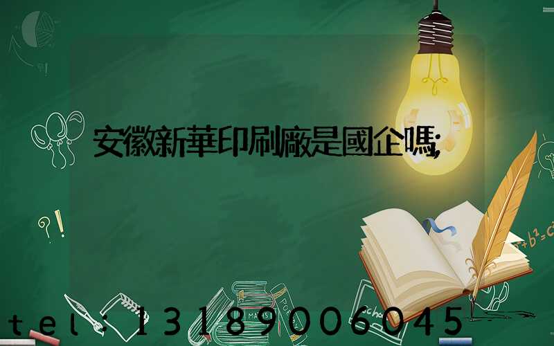 安徽新華印刷廠是國企嗎