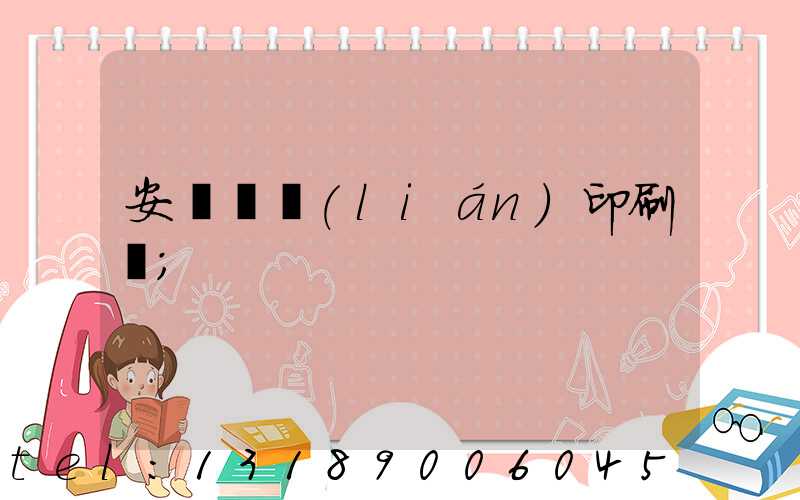 安陽對聯(lián)印刷廠