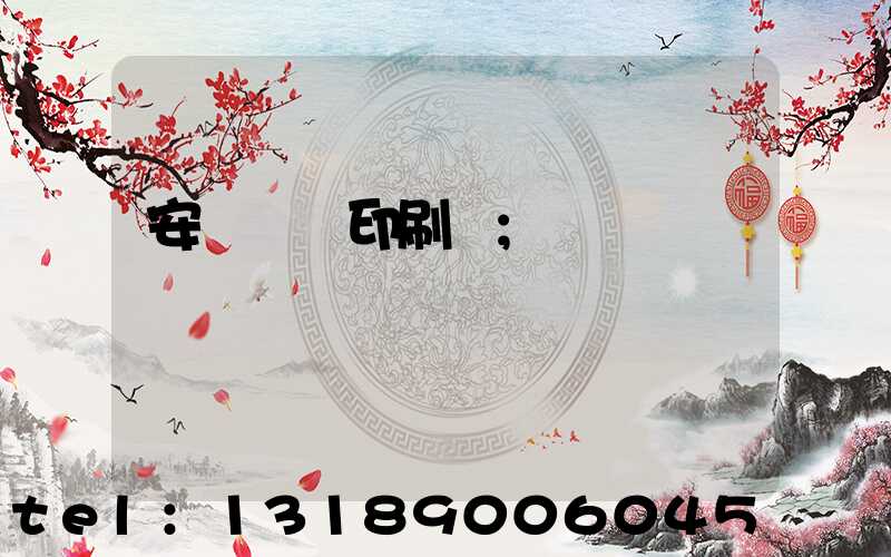 安陽對聯印刷廠