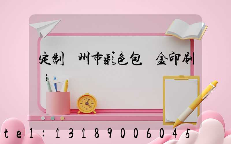 定制廣州市彩色包裝盒印刷廠