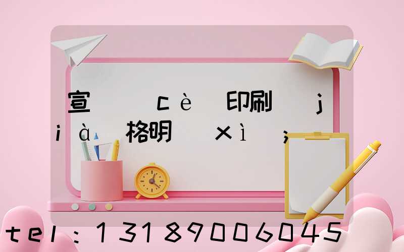 宣傳冊(cè)印刷價(jià)格明細(xì)