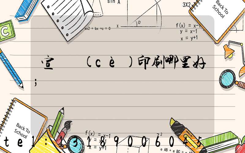 宣傳冊(cè)印刷哪里好