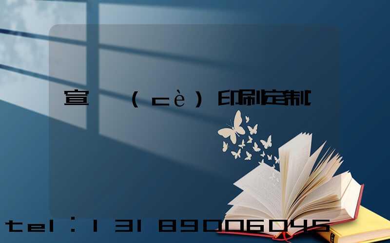宣傳冊(cè)印刷定制