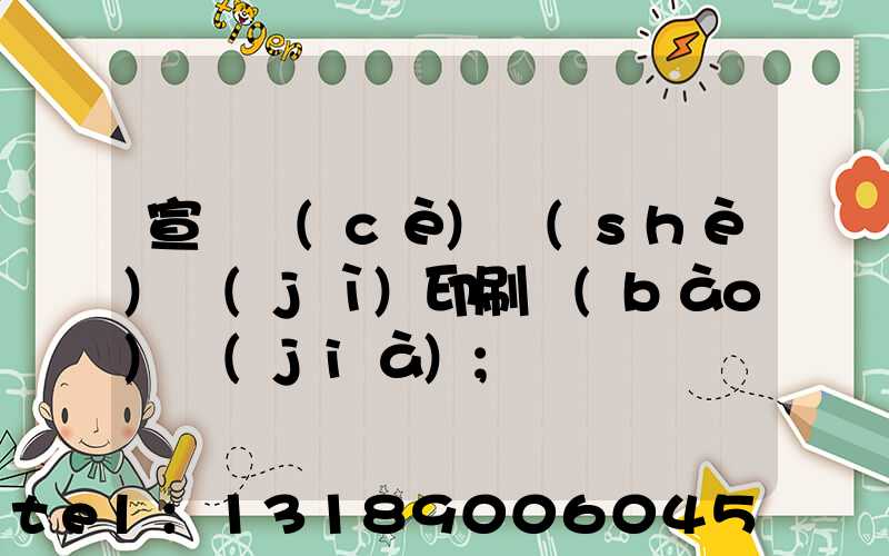 宣傳冊(cè)設(shè)計(jì)印刷報(bào)價(jià)