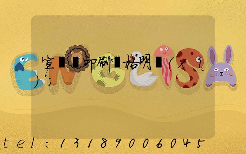 宣傳冊印刷價格明細(xì)