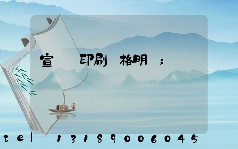 宣傳冊印刷價格明細