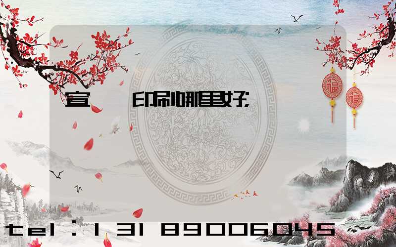 宣傳冊印刷哪里好