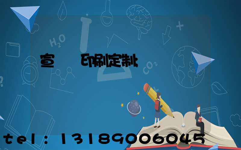 宣傳冊印刷定制