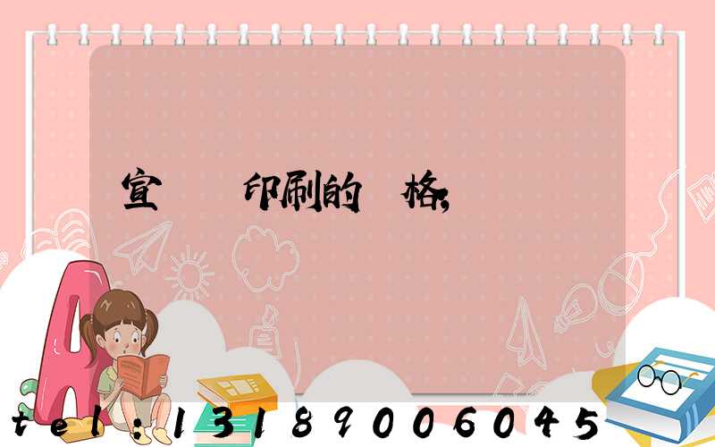 宣傳冊印刷的價格