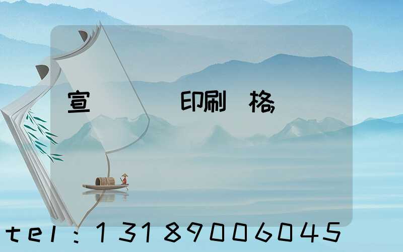 宣傳冊畫冊印刷價格