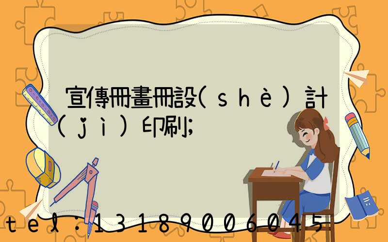 宣傳冊畫冊設(shè)計(jì)印刷