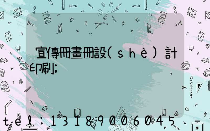 宣傳冊畫冊設(shè)計印刷